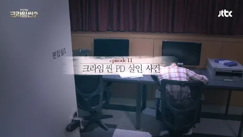 크라임씬2 11화