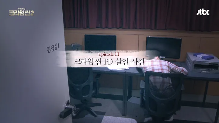 크라임씬2 11화