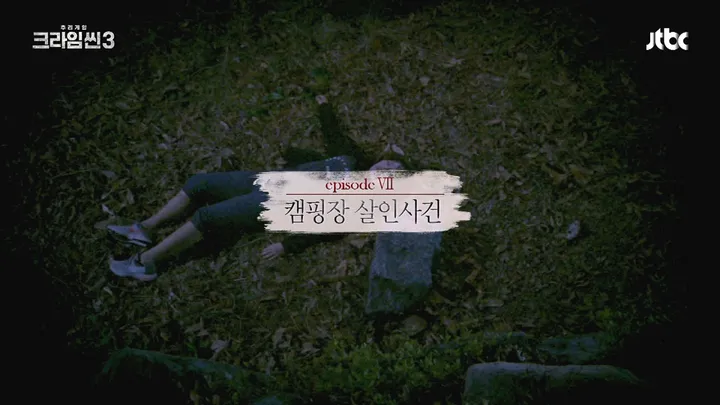 크라임씬3 7화