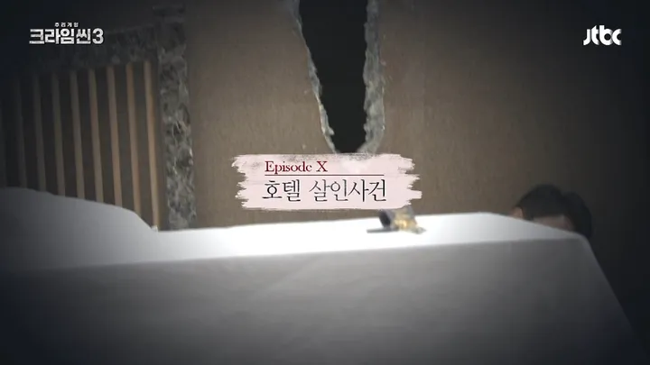 크라임씬3 10화