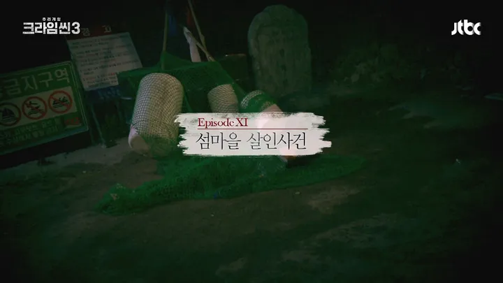 크라임씬3 11화
