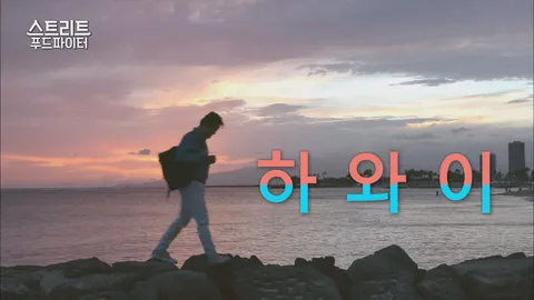 스트리트 푸드 파이터 5회