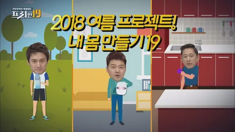 2018 여름 프로젝트! 내 몸 만들기 19