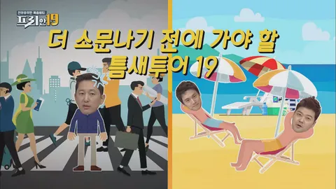 더 소문나기 전에 가야 할 틈새 투어 19