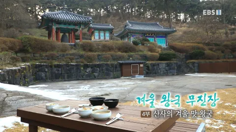 268. 겨울 왕국 무진장 4부 산사의 겨울 맛 왕국