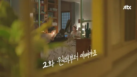 내 아이디는 강남미인 2화