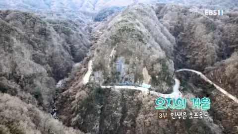 272. 오지의 겨울 3부 인생은 오프로드