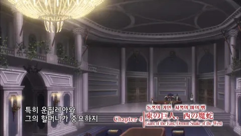 4화 동쪽의 거인, 서쪽의 마의 뱀