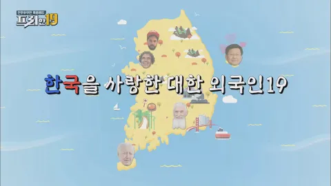 한국을 사랑한 대한 외국인 19