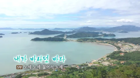 199. 내가 바라던 바다 5부 노세 노세 젊어서 노세