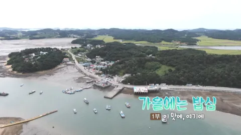 200. 가을에는 밥심 1부 이 맛에, 여기에