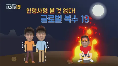 인정사정 볼 것 없다! 글로벌 복수 19