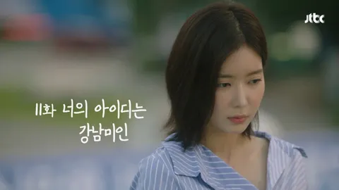 내 아이디는 강남미인 11화