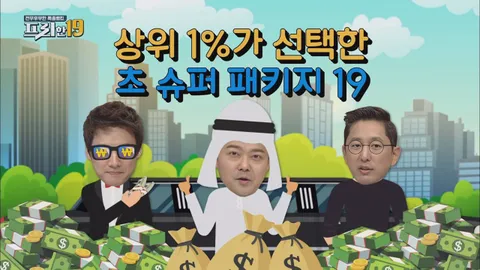 상위 1%가 선택한 초 슈퍼 패키지 19