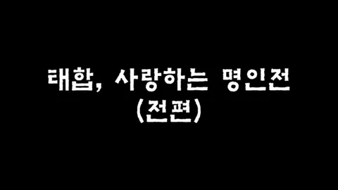 (명인전1) 태합, 사랑하는 명인전 (전편)
