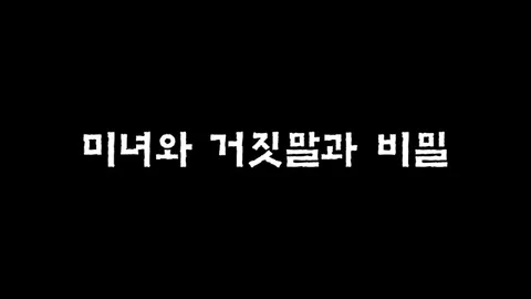 제1화  미녀와 거짓말과 비밀
