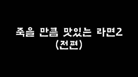 제2화  죽을 만큼 맛있는 라면2 (전편)