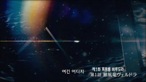 제1화 폭풍룡 베루도라