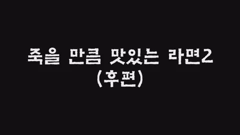 제3화  죽을 만큼 맛있는 라면2 (후편)