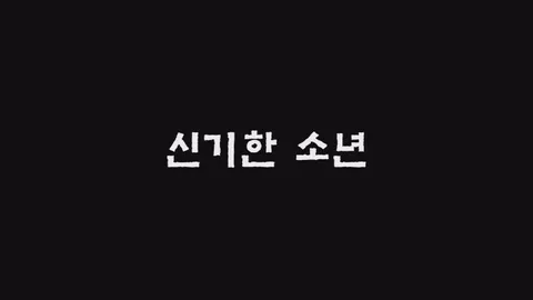 제4화  신기한 소년