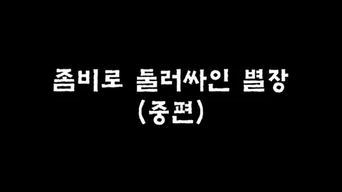 제6화  좀비로 둘러싸인 별장 (중편)