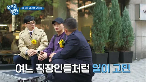 유 퀴즈 온 더 블럭 9화
