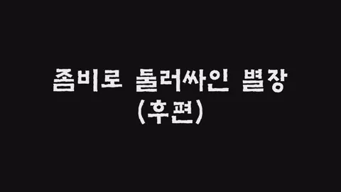 제7화  좀비로 둘러싸인 별장 (후편)