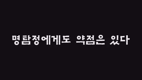 제8화  명탐정에게도 약점은 있다