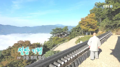 227. 절밥 기행 3부 구름 위의 밥상