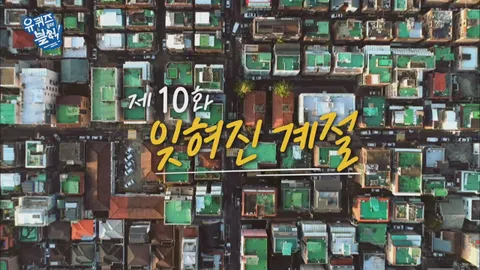 유 퀴즈 온 더 블럭 10화