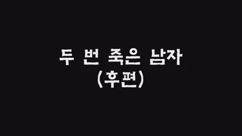제10화  두 번 죽은 남자 (후편)