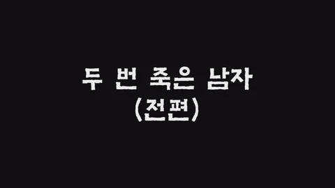 제9화  두 번 죽은 남자 (전편)