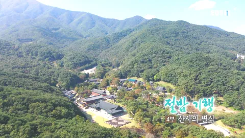 228. 절밥 기행 4부 산사의 별식