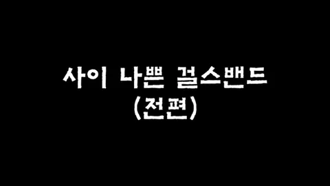 제11화  사이 나쁜 걸스밴드 (전편)