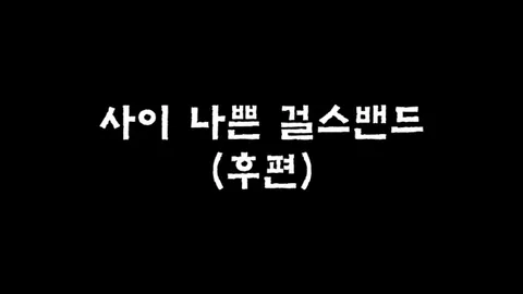 제12화  사이 나쁜 걸스밴드 (후편)