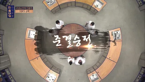 한식대첩 고수외전 9회