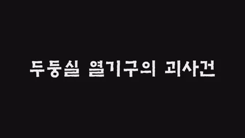 제13화  두둥실 열기구의 괴사건