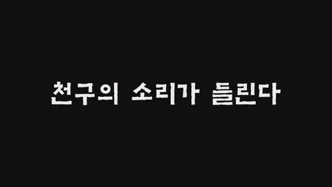 제14화  천구의 소리가 들린다