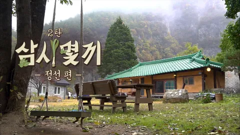 삼시몇끼 강원도 정선 편