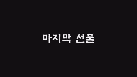 제15화  마지막 선물
