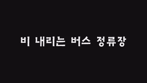 제16화  비 내리는 버스 정류장