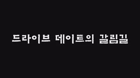 제17화  드라이브 데이트의 갈림길
