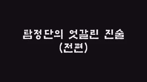 제18화  탐정단의 엇갈린 진술 (전편)