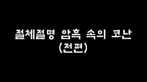 제20화  절체절명 암흑 속의 코난 (전편)