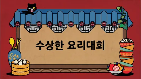 제1화  수상한 요리대회 / 라이벌 등장 / 행운의 통조림