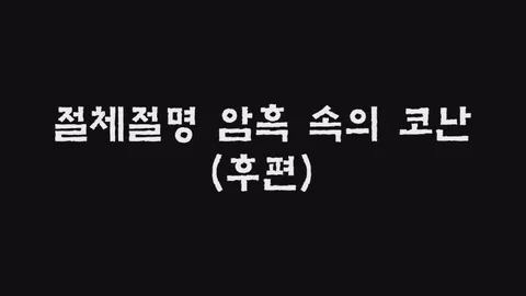 제21화  절체절명 암흑 속의 코난 (후편)