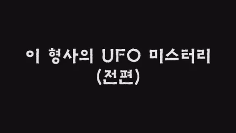 제22화  이 형사의 UFO 미스터리 (전편)