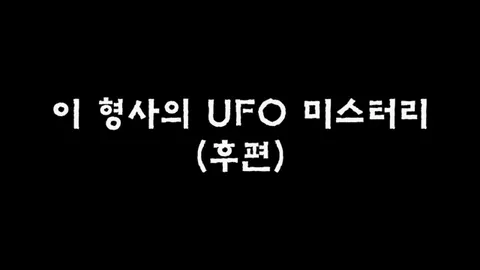제23화  이 형사의 UFO 미스터리 (후편)