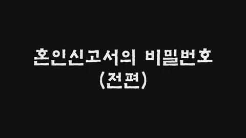 제24화  혼인신고서의 비밀번호 (전편)