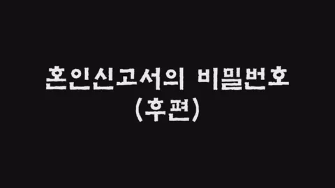 제25화  혼인신고서의 비밀번호 (후편)